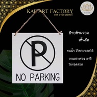 ป้ายห้ามจอดรถ no parking sign  เซาะร่องลงสีดำ ทนน้ำทนแดด ไว้ภายนอกได้ k10-sign04