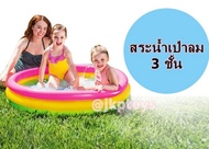 Todds &amp; Kids Toys สระน้ำเป่าลม กลม 3ชั้น สระน้ำเด็ก  147x33cm SUNSET Three Ring Pool INTEX 57422  สระว่ายน้ำในร่ม สระว่ายน้ำเด็ก สระว่ายน้ำ สระเป่าลม สระน้ำเป่าลม สระเป่าลมเด็ก