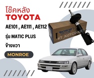 Monroe โช๊คอัพ โช๊คหน้า โช๊คหลัง Toyota Corolla AE100 AE101 AE110 AE111 AE112 โตโยต้า โคโรลา 3ห่วง ป