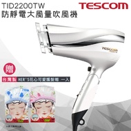 【贈台灣製 HER‘S護髮帽】 TESCOM 防靜電速乾負離子吹風機TID2200 / TID2200TW -白色 公司貨 保固一年