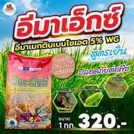 อีมาเอ็กซ์ (ทะเบียนใหม่) ขนาด 1 กิโลกรัม *อีมาเมกตินเบนโซเอต5%WG กำจัดหนอน เพลี้ย ศัตรูพืช  เพิ่มประ