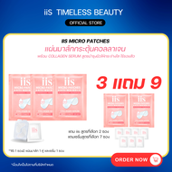 [ ซื้อ iis 3+2 แถมเซรั่ม 7 ] มาส์กกระตุ้นคอลลาเจน iis Micro Patch พร้อม COLLAGEN serum นวัตกรรม Micr