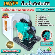 ปั๊มน้ำอัตโนมัติ ปั๊มน้ำ ปั๊มออโต PAYOO รุ่น PAC 350W พร้อมฝาครอบ ท่อน้ำออก 1x1" ปั๊มน้ำใช้ในบ้าน ใบ