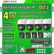 Hikvisionชุดกล้องวงจรปิด IP 8ตัว 4MPภาพสี24ชม ฟังเสียงได้ ระบบPOE DS-2CD1043G2-Liu 4ตัวDS-2DE2C400MW