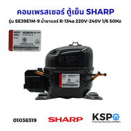 คอมเพรสเซอร์ ตู้เย็น SHARP ชาร์ป รุ่น SE39E1M-9 น้ำยาแอร์ R-134a 220V-240V 1/6 50Hz (ใหม่) อะไหล่ตู้
