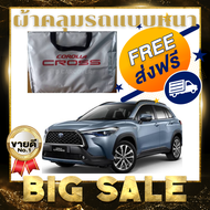 ผ้าคลุมรถ (แบบหนา) TOYOTA COROLLA CROSS