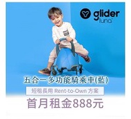 【momMe租賃】[菲樂騎33型] 菲樂騎 Yvolution glider luna 五合一多功能騎乘車-藍色