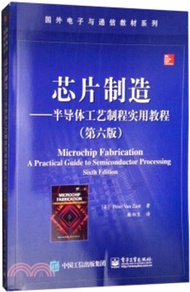芯片製造：半導體工藝製程實用教程(第六版)（簡體書）