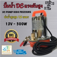 (พร้อมส่ง ในไทย) ปั้มน้ำโซลาเซล ปั๊มน้ำ DC ปั๊มแช่ ปั๊มจุ่ม DC SOLAR PUMPไดโว่ 12V-300W