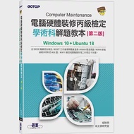 電腦硬體裝修丙級檢定學術科解題教本(第二版)|Windows 10 + Ubuntu 18 作者：林文恭研究室,胡秋明