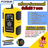 พร้อมส่ง FOXSUR เครื่องชาร์จแบตเตอรี่ เครื่องชาร์จแบตเตอรี่รถยนต์ 12V 10A 24V 5A รุ่นสมาร์ทชาร์จ พร้