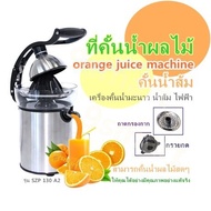 เครื่องคั้นน้ำส้ม เครื่องคั้นน้ำมะนาวที่คั้นน้ำผลไม้ คั้นน้ำส้ม รุ่นSZP 130 A2 เครื่องคั้นน้ำมะนาว น้ำส้ม ไฟฟ้า คั้นน้ำผลไม้สดๆใหม่