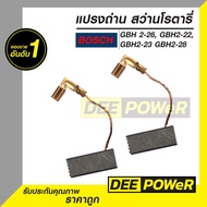 แปรงถ่าน สว่านโรตารี่ บ๊อช Bosch GBH 2-26 GBH2-22 GBH2-23 GBH2-28 ( พร้อมส่งในไทย!! )