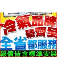 送變頻扇滿2萬折500★(含標準安裝+三年安裝保固+施工費8折)冷氣與電器偏遠地區跨區費賣場《門市第4件8折優惠》