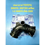 Air Pipe TOYOTA SIENTA NSP150 Engine 1.5 2NRFE Brand DKR