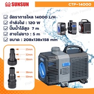 SUNSUN GRECH ปั๊มน้ำประหยัดไฟ รุ่น CTP 10000 / CTP 12000 / CTP 14000 และ CTP 16000 ปั๊มน้ำตู้ปลา ปั๊