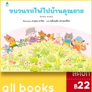 ขบวนรถไฟไปบ้านคุณยาย (ปกแข็ง) | Amarin Kids ฮารุตะ คาโฮะ (Haruta Kaho)