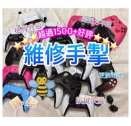  💖1500+好評🌟PS4 PS5手掣維修  xbox 飄移 Switch 漂移 手制 可寄 壞 手柄 手把 手掣 遊戲機無線控制器 霍爾 Hall effect TMR Repair control