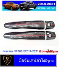 กันรอยประตูเคฟล่าโลโก้แดง Navara ปี2014-2024 RR np300 2020 navara ของแต่งnp300 อุปกรณ์แต่งรถnp300 แต
