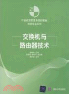 交換機與路由器技術（簡體書）