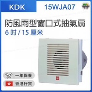 KDK - 15WJA07 防風雨型窗口式抽氣扇 (6吋 / 15厘米)【香港行貨】