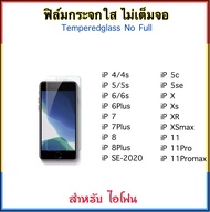 ฟิล์มกระจก ไม่เต็มจอ สำหรับ ไอโฟน iP4 4s iP5 5s 5se 5c iP6 6s iP6Plus iP7 iP7Plus iP8 iP8Plus SE 2020 iP-X XS iP-XR XSmax iP11 iP11Pro iP11Promax Temperedglass