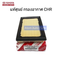 TOYOTA แท้เบิกศูนย์ กรองอากาศ CHR ไฮบริด รหัสแท้ 17801-0T090