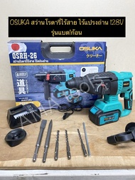 OSUKA สว่านโรตารี่ ไร้สาย ไร้แปลงถ่าย สว่าน สว่านเจาะกระแทก สว่านมอเตอร์ไร้แปลงถ่าน สว่านไร้สาย OSUK