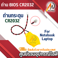 ถ่าน BIOS CR2032 (ก้อนใหญ่) หัว 2Pinเล็ก For Notebook Laptop Motherboard BIOS CMOS Battery