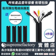 耐用彈性電線保護套 多功能固定拉鏈電線保護套管 電線整理器 附額外10條電線收納束線帶  家居及辦公室必備 (4件裝)