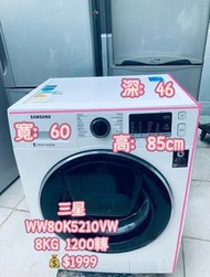 洗衣機 Samsung 三星 前置式 AddWash™ ✌️中途添衣門 (8kg, 1200轉/分鐘 )纖薄機身 WW80K5210VW 二手電器 清倉大減價 最新款 貨到付款 精選貨品 襟用款 好物