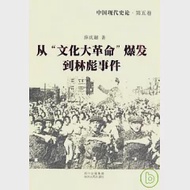 中國現代史論·第五卷：從「文化大革命」爆發到林彪事件 作者：薛慶超