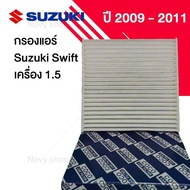 กรองแอร์ ซูซูกิ สวิฟท์ Suzuki Swift 1.5 ปี 2009-2011