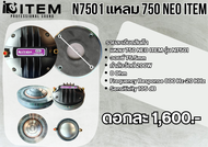 N-7501 เสียงแหลม แม่เหล็กNEOแท้ ไดรเวอร์แหลม แม่เหล็กนีโอ ไดรเวอร์750 นีโอ N-7501 1ตัว