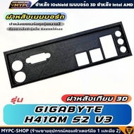 🆙 พร้อมส่ง :: ฝาหลังเมนบอร์ด :: GIGABYTE H410M S2 V3 :: ฝาหลังเทียบ