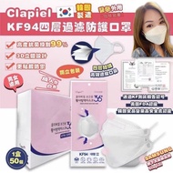 Clapiel KF94 四層防護口罩 韓國製造
