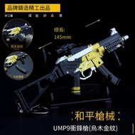 【免運現貨】和平吃雞遊戲周邊 烏木金紋ump45沖鋒槍金屬模型UMP9合金擺件