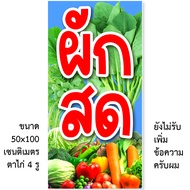 ป้ายผักสด ไวนิล 1ด้าน ตาไก่ 4 มุม ตั้ง 50x100เซน นอน 40x120เซน ป้ายร้านขายผักสด ป้ายขายผักสด ไวนิลร้