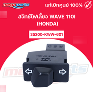 สวิทช์ไฟเลี้ยว เวฟ WAVE 110i (HONDA) รหัสสินค้า 35200-KWW-601 แท้เบิกศูนย์ฮอนด้า (Megaparts Store)