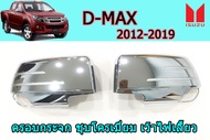 ฝาครอบกระจก/ครอบกระจกมองข้าง Isuzu D-max 2012 2013 2014 2015 2016 2017 2018 2019 ชุบโครเมี่ยม เว้าไฟ