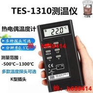 【可開發票】TES1310測溫儀 K型接觸式溫度錶熱電偶測溫儀器錶