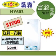 [至抵價] Hibachi 氣霸 HY-603 20公升 花灑儲水式電熱水爐 [保證100%全新行貨 原廠保養]