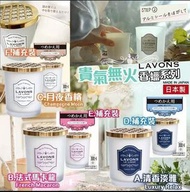 日本製造 LAVONS 貴氣無火香蠟系列