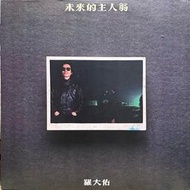 【黑狗兄】稀品懷舊黑膠～羅大佑 / 未來的主人翁 亞細亞的孤兒 青春舞曲 ～CE03 R