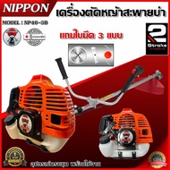 เครื่องตัดหญ้าสะพายบ่า เครื่องตัดหญ้า 2 จังหวะ NIPPON NP 40 -5B /ADEYTOS รุ่น ADT- 52 4 แรงม้าแถมกร
