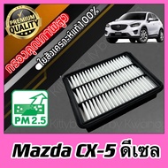 กรองเครื่อง กรองอากาศ กรองอากาศเครื่อง มาสด้า CX5 Mazda CX-5 เครื่องดีเซล(Diesel) mazdacx5