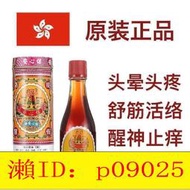 【回春堂】 香港代購原裝保心安油緩解肌肉關節疼痛頭暈頭疼肚痛蚊叮蟲咬30ml