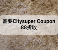 88折收🔷️  Citysuper Coupon 禮券 🔷️