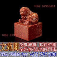 【文苑閣】紫瓊道人款紅芙蓉獸鈕方章，和田玉，岫岩玉，獨山玉，藍田玉，古玉古瓷，老玉舊玉，琥珀，壽山石，青田石，昌化石，巴林石，雞血石，壽山田黃，老撾田黃，南紅瑪瑙，翡翠，和闐羊脂白玉，雕件擺件，手把件