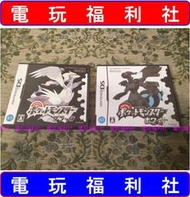 『電玩福利社』正日本原版、3DS可玩【NDS】精靈寶可夢 神奇寶貝 黑版1 白版1（另售心靈金靈魂銀白金珍珠鑽石黑白版2